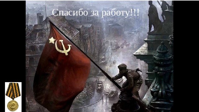 Спасибо за работу!!! 