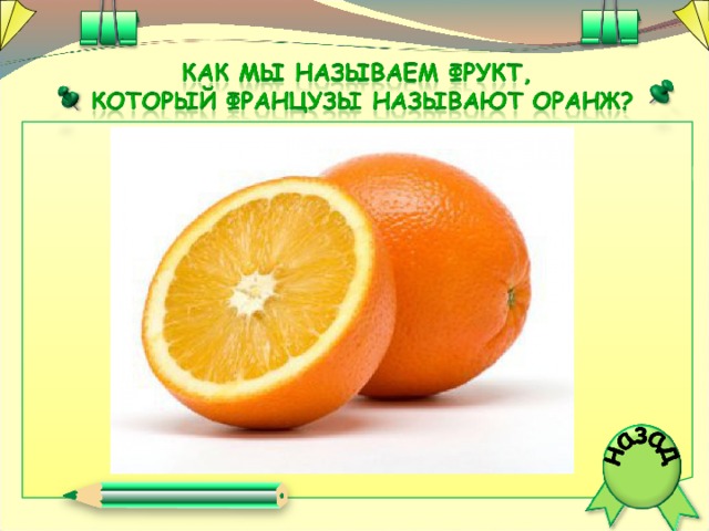 Африканские обезьяны бабуины поступают так, когда до воды ни лапой, ни ртом не достать. Обмакнет обезьяна хвост в воду, а затем обсасывает, и так несколько раз: стакана три – четыре воды наберется.  