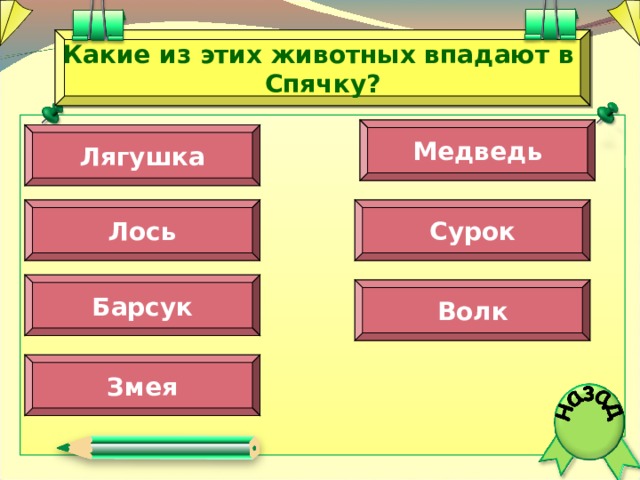 Какие из этих животных впадают в Спячку? Медведь Лягушка Лось Сурок Барсук Волк Змея  