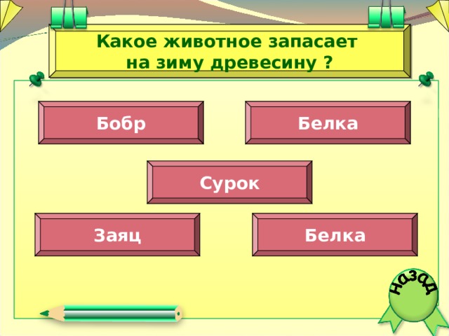Какое животное запасает на зиму древесину ? Бобр Белка Сурок Заяц Белка  