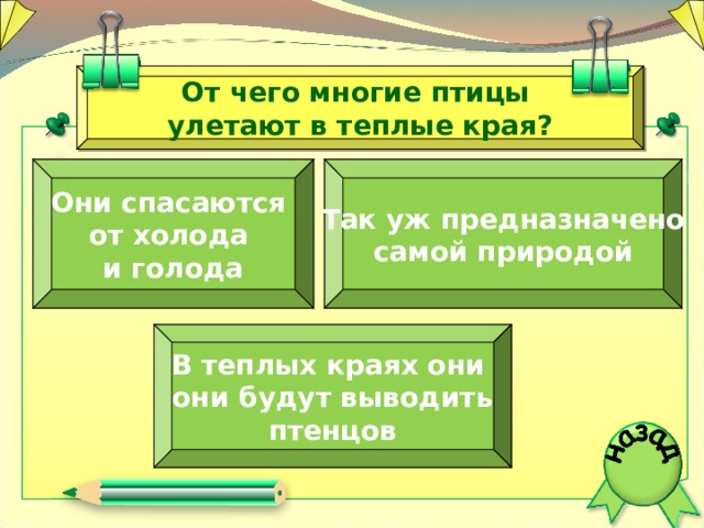 От чего многие птицы улетают в теплые края? Они спасаются от холода и голода  Так уж предназначено самой природой В теплых краях они они будут выводить птенцов  