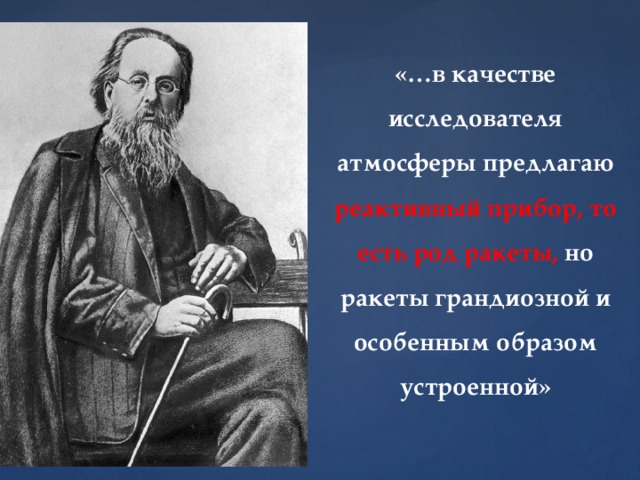 «…в качестве исследователя атмосферы предлагаю реактивный прибор, то есть род ракеты, но ракеты грандиозной и особенным образом устроенной» 