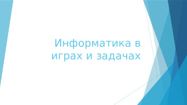 Информатика в играх и задачах 