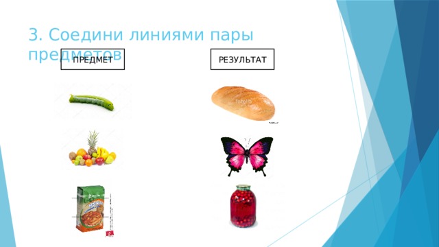 3. Соедини линиями пары предметов ПРЕДМЕТ РЕЗУЛЬТАТ 