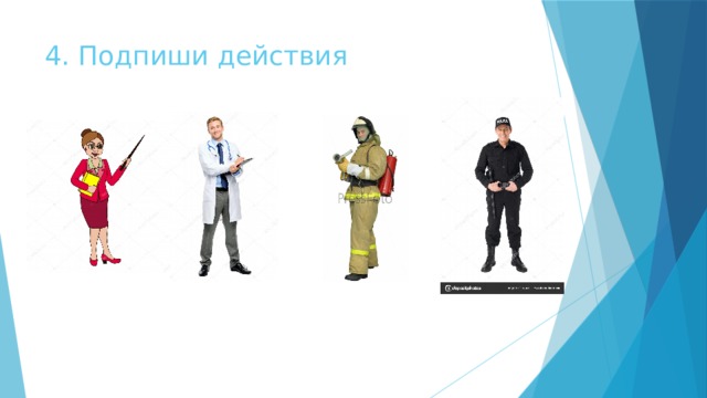 4. Подпиши действия 