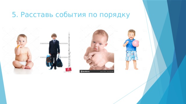 5. Расставь события по порядку 