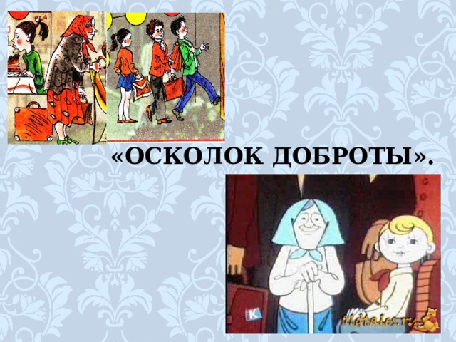 «ОСКОЛОК ДОБРОТЫ». 