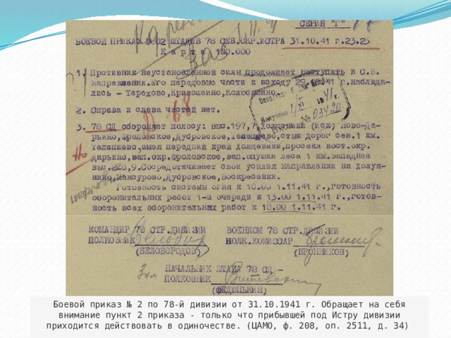 Боевой приказ № 2 по 78-й дивизии от 31.10.1941 г. Обращает на себя внимание пункт 2 приказа - только что прибывшей под Истру дивизии приходится действовать в одиночестве. (ЦАМО, ф. 208, оп. 2511, д. 34)  