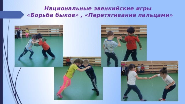 Национальные эвенкийские игры  «Борьба быков» , «Перетягивание пальцами» 
