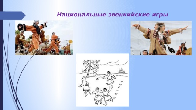 Национальные эвенкийские игры 