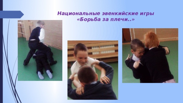 Национальные эвенкийские игры  «Борьба за плечи..»   