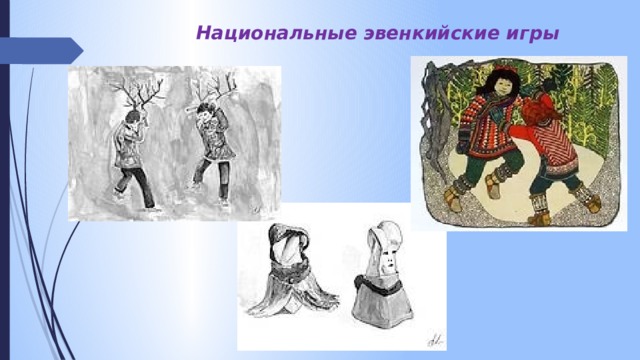Национальные эвенкийские игры 