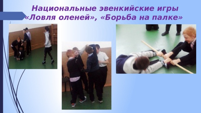 Национальные эвенкийские игры  «Ловля оленей», «Борьба на палке» 