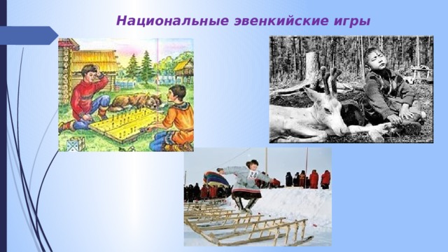 Национальные эвенкийские игры 