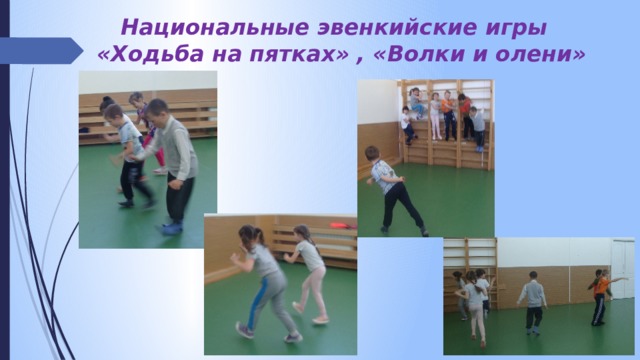 Национальные эвенкийские игры  «Ходьба на пятках» , «Волки и олени» 