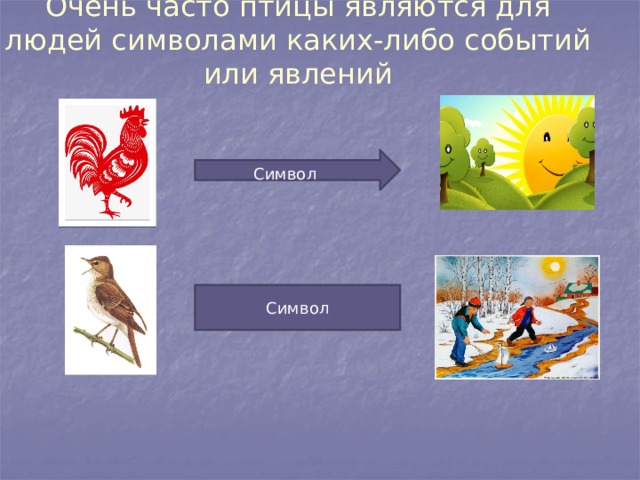 Очень часто птицы являются для людей символами каких-либо событий или явлений Символ Символ 