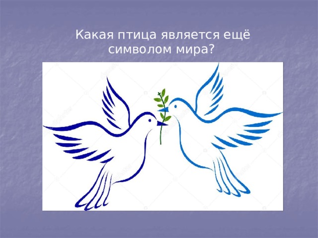  Какая птица является ещё символом мира? 
