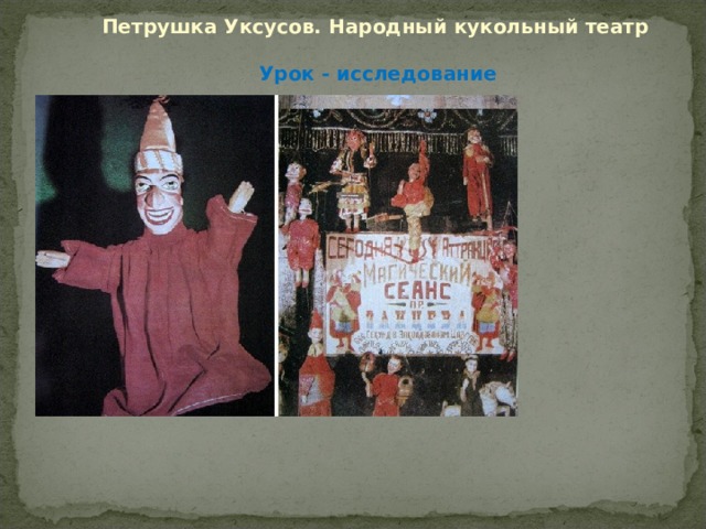  Петрушка Уксусов. Народный кукольный театр    Урок - исследование 