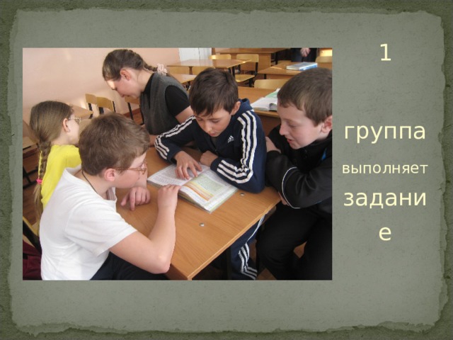 1  группа выполняет задание 
