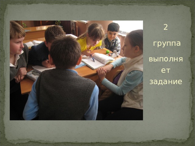 2  группа выполняет задание 