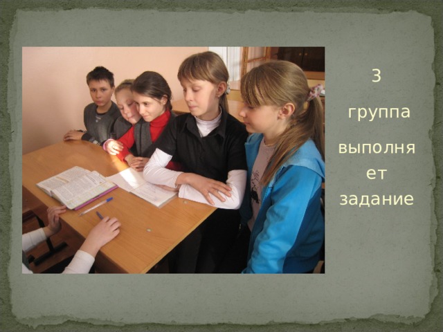 3  группа выполняет задание 