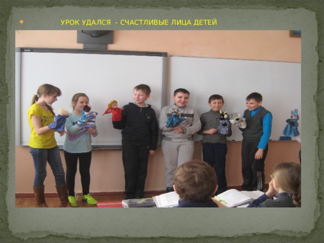  УРОК УДАЛСЯ - СЧАСТЛИВЫЕ ЛИЦА ДЕТЕЙ 