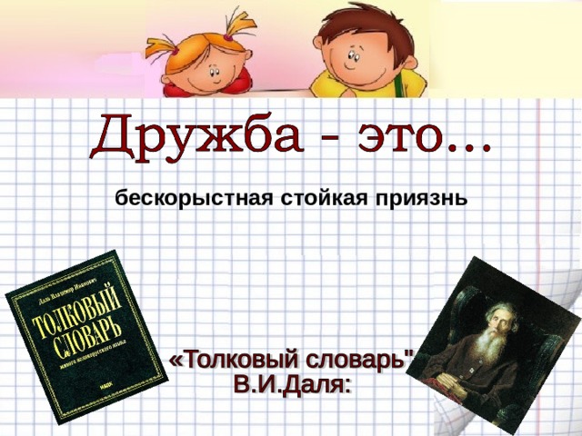 бескорыстная стойкая приязнь 