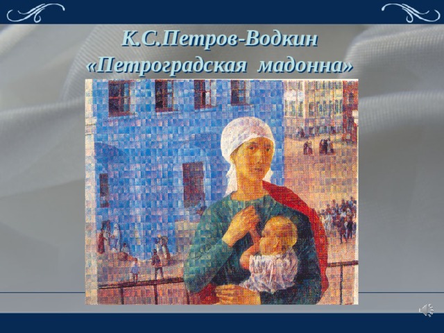 К.С.Петров-Водкин  «Петроградская мадонна»  