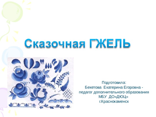 Подготовила: Бекетова Екатерина Егоровна - педагог дополнительного образования МБУ ДО«ДЮЦ» г.Краснокаменск 