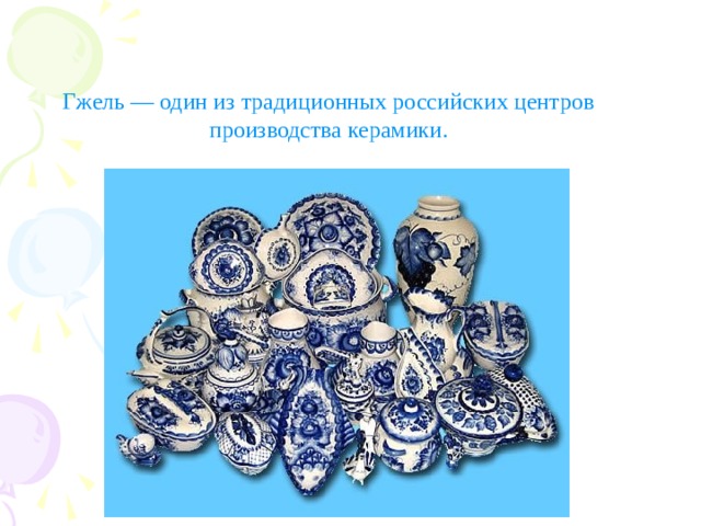 Гжель — один из традиционных российских центров производства керамики. 