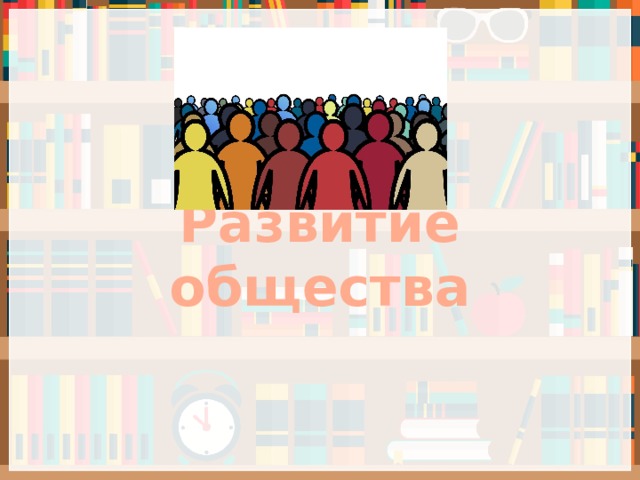 Развитие общества 