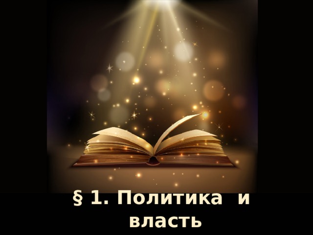 Оригинальные шаблоны для презентаций: https://presentation-creation.ru/powerpoint-templates.html  Бесплатно и без регистрации. § 1. Политика и власть  