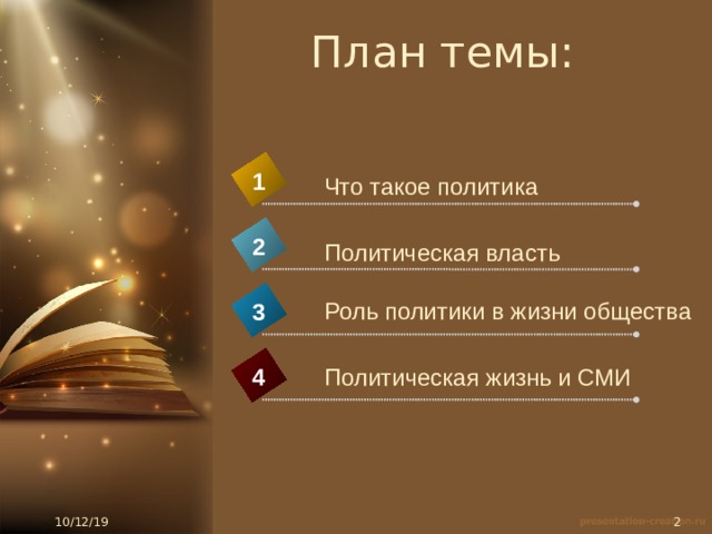 План темы: 1 Что такое политика 2 Политическая власть Роль политики в жизни общества 3 4 Политическая жизнь и СМИ 