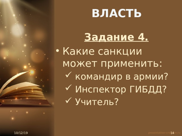 ВЛАСТЬ Задание 4. Какие санкции может применить:  командир в армии?  Инспектор ГИБДД?  Учитель?  командир в армии?  Инспектор ГИБДД?  Учитель? 