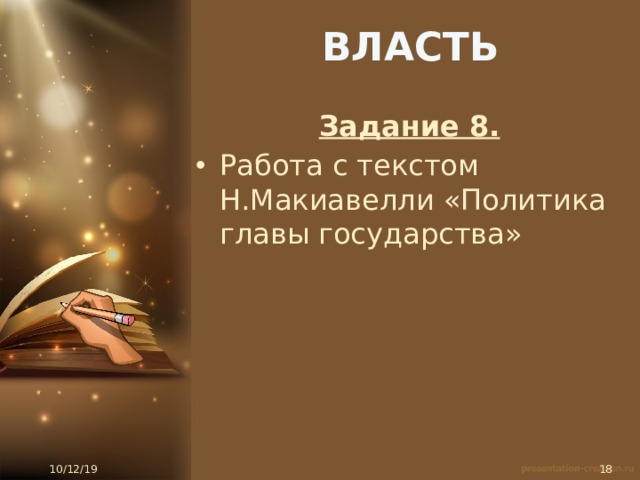 ВЛАСТЬ Задание 8. Работа с текстом Н.Макиавелли «Политика главы государства» 