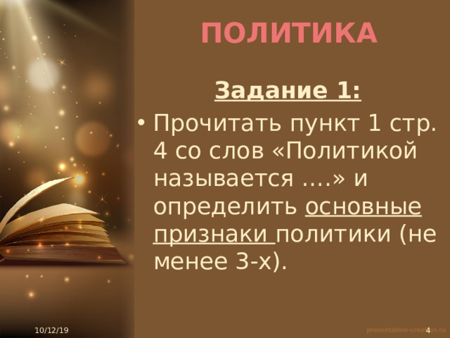 ПОЛИТИКА Задание 1: Прочитать пункт 1 стр. 4 со слов «Политикой называется ….» и определить основные признаки политики (не менее 3-х). 