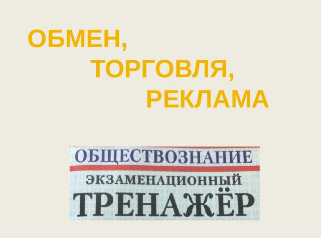 ОБМЕН,  ТОРГОВЛЯ,  РЕКЛАМА 