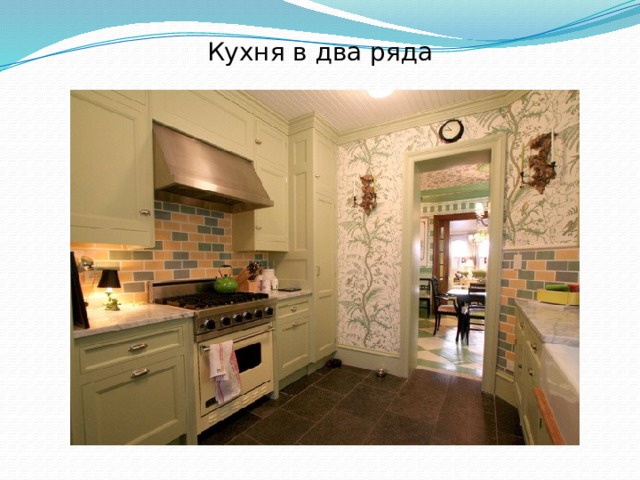 Кухня в два ряда 