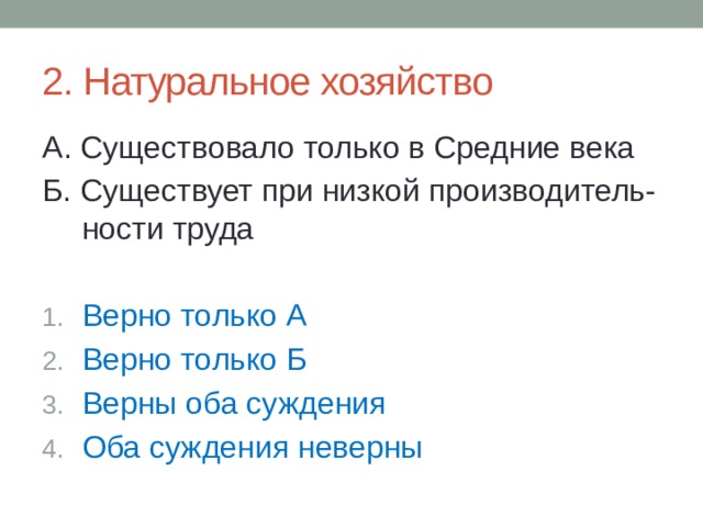 2. Натуральное хозяйство А. Существовало только в Средние века Б. Существует при низкой производитель-ности труда Верно только А Верно только Б Верны оба суждения Оба суждения неверны 