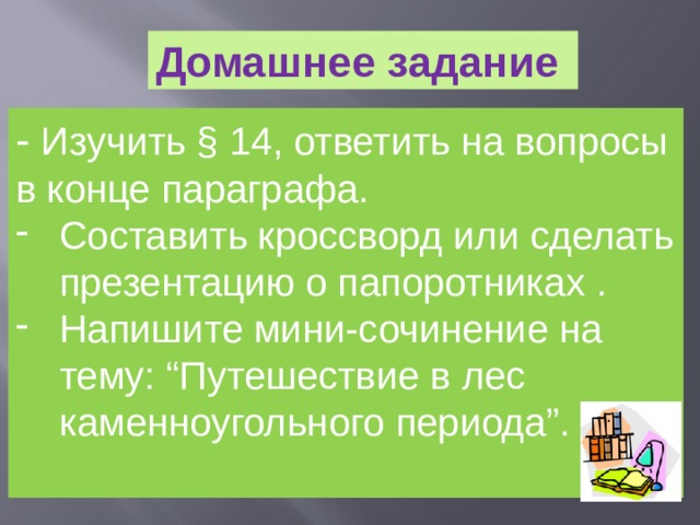 Домашнее задание - Изучить § 14, ответить на вопросы в конце параграфа.