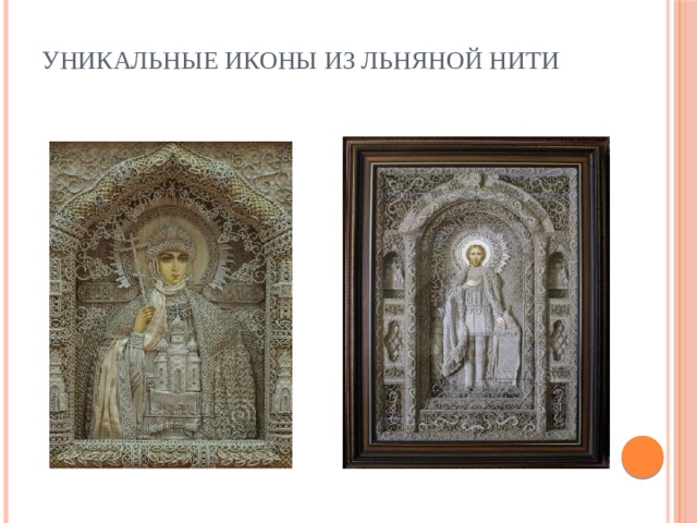 Уникальные иконы из льняной нити   