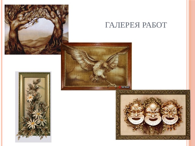 Галерея работ 