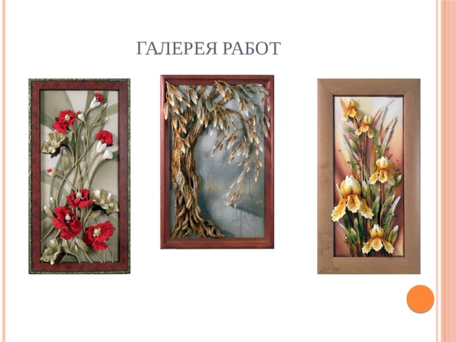 Галерея работ 