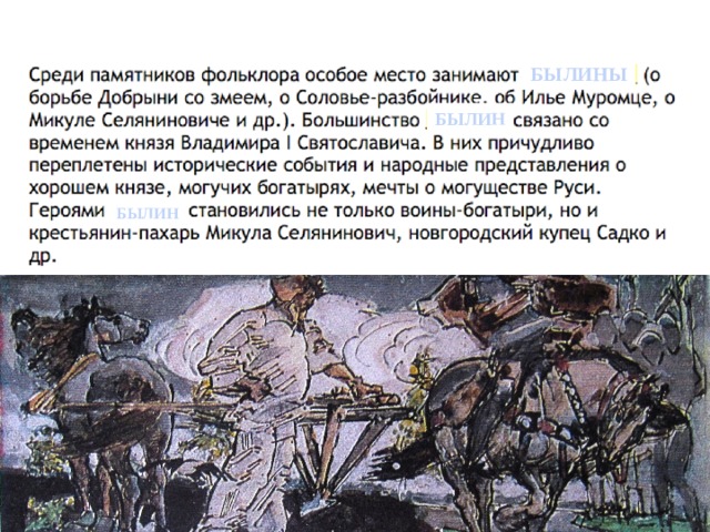 БЫЛИНЫ БЫЛИН БЫЛИН 
