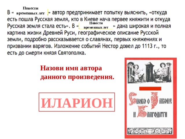 Повести временных лет Повести временных лет Назови имя автора данного произведения. ИЛАРИОН 