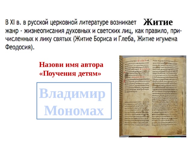 Житие Назови имя автора «Поучения детям» Владимир Мономах 