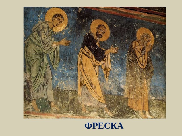 ФРЕСКА 