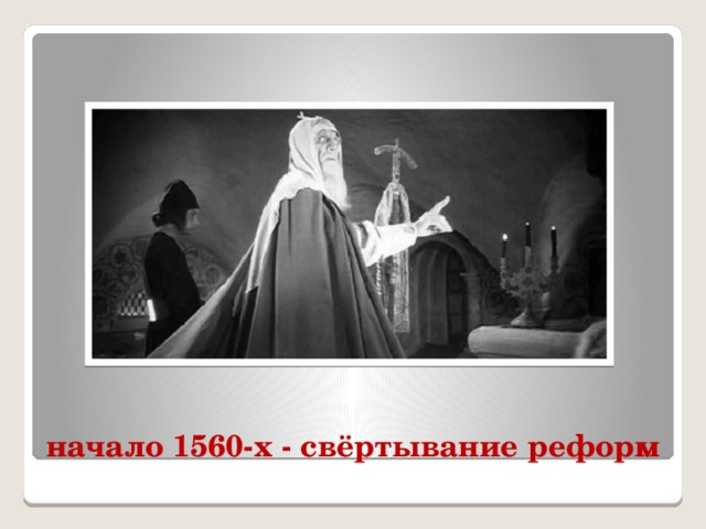 начало 1560-х - свёртывание реформ 