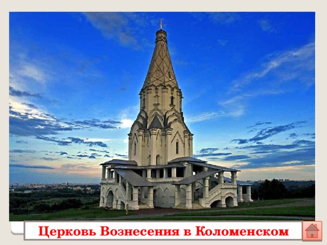 Церковь Вознесения в Коломенском 