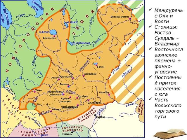 Междуречье Оки и Волги Столицы: Ростов – Суздаль – Владимир Восточнославянские племена + финно-угорские Постоянный приток населения с юга Часть Волжского торгового пути 